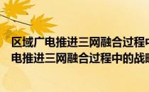 区域广电推进三网融合过程中的战略重构研究（关于区域广电推进三网融合过程中的战略重构研究简介）