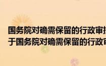 国务院对确需保留的行政审批项目设定行政许可的决定（关于国务院对确需保留的行政审批项目设定行政许可的决定）