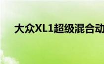 大众XL1超级混合动力车 估价10万英镑