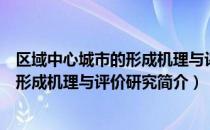 区域中心城市的形成机理与评价研究（关于区域中心城市的形成机理与评价研究简介）