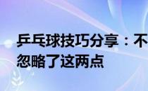 乒乓球技巧分享：不会用身体打球 你是不是忽略了这两点