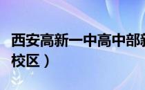 西安高新一中高中部新校区（西安高级中学新校区）