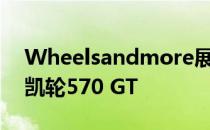 Wheelsandmore展示了经过重大修改的迈凯轮570 GT