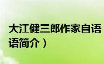 大江健三郎作家自语（关于大江健三郎作家自语简介）