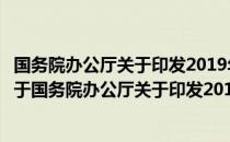 国务院办公厅关于印发2019年政务公开工作要点的通知（关于国务院办公厅关于印发2019年政务公开工作要点的通知）