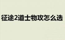 征途2道士物攻怎么选（征途2道士技能加点）