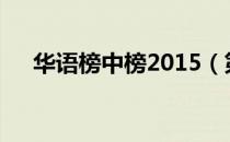 华语榜中榜2015（第16届华语榜中榜）