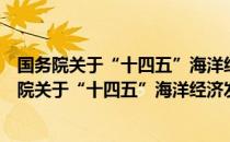 国务院关于“十四五”海洋经济发展规划的批复（关于国务院关于“十四五”海洋经济发展规划的批复）