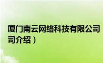 厦门南云网络科技有限公司（关于厦门南云网络科技有限公司介绍）