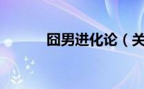 囧男进化论（关于囧男进化论）