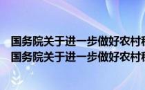 国务院关于进一步做好农村税费改革试点工作的通知（关于国务院关于进一步做好农村税费改革试点工作的通知）