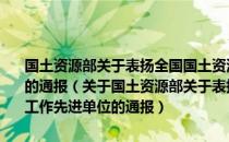 国土资源部关于表扬全国国土资源系统“两整治一改革”工作先进单位的通报（关于国土资源部关于表扬全国国土资源系统“两整治一改革”工作先进单位的通报）