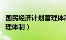 国民经济计划管理体制（关于国民经济计划管理体制）