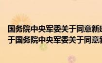 国务院中央军委关于同意新建山东菏泽民用机场的批复（关于国务院中央军委关于同意新建山东菏泽民用机场的批复）