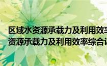 区域水资源承载力及利用效率综合评价与调控（关于区域水资源承载力及利用效率综合评价与调控简介）