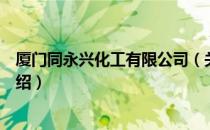 厦门同永兴化工有限公司（关于厦门同永兴化工有限公司介绍）