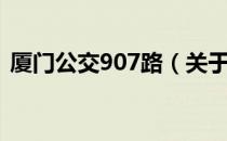 厦门公交907路（关于厦门公交907路介绍）