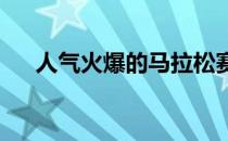 人气火爆的马拉松赛事背后隐藏着隐忧