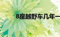 8座越野车几年一检（8座越野车）