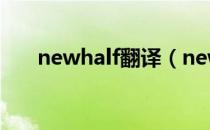 newhalf翻译（newhalf是什么意思）