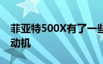 菲亚特500X有了一些改头换面和新的汽油发动机