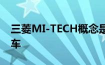 三菱MI-TECH概念是世界尽头时需要的越野车