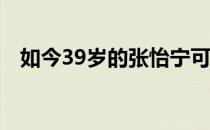 如今39岁的张怡宁可谓是家庭事业双丰收