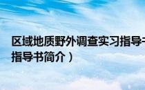 区域地质野外调查实习指导书（关于区域地质野外调查实习指导书简介）