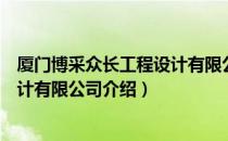 厦门博采众长工程设计有限公司（关于厦门博采众长工程设计有限公司介绍）