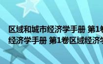 区域和城市经济学手册 第1卷区域经济学（关于区域和城市经济学手册 第1卷区域经济学简介）