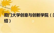 厦门大学创意与创新学院（关于厦门大学创意与创新学院介绍）