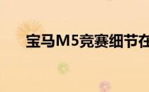 宝马M5竞赛细节在披露之前在线泄漏