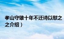 孝山守雄十年不迁诗以慰之（关于孝山守雄十年不迁诗以慰之介绍）