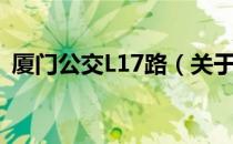 厦门公交L17路（关于厦门公交L17路介绍）