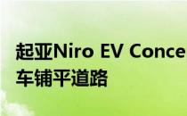 起亚Niro EV Concept到2025年为16辆电动车铺平道路