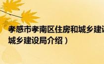 孝感市孝南区住房和城乡建设局（关于孝感市孝南区住房和城乡建设局介绍）