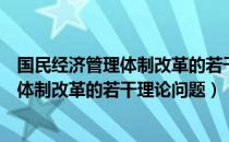 国民经济管理体制改革的若干理论问题（关于国民经济管理体制改革的若干理论问题）