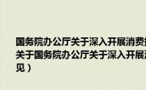 国务院办公厅关于深入开展消费扶贫助力打赢脱贫攻坚战的指导意见（关于国务院办公厅关于深入开展消费扶贫助力打赢脱贫攻坚战的指导意见）