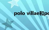 polo villae和polo sport的区别