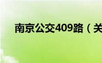 南京公交409路（关于南京公交409路）