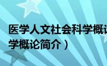 医学人文社会科学概论（关于医学人文社会科学概论简介）