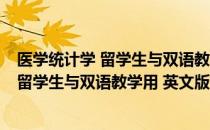 医学统计学 留学生与双语教学用 英文版（关于医学统计学 留学生与双语教学用 英文版简介）