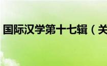 国际汉学第十七辑（关于国际汉学第十七辑）