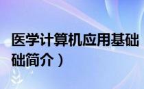 医学计算机应用基础（关于医学计算机应用基础简介）