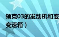 领克03的发动机和变速箱（领克03 用了什么变速箱）