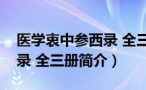 医学衷中参西录 全三册（关于医学衷中参西录 全三册简介）