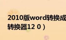 2010版word转换成PDF（pdf转换成word转换器12 0）