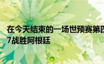 在今天结束的一场世预赛第四窗口期的比赛中加拿大以99-87战胜阿根廷