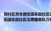 周村区青年路街道东街社区志愿服务队（关于周村区青年路街道东街社区志愿服务队介绍）