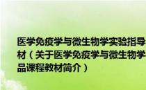 医学免疫学与微生物学实验指导-面向21世纪高等医药院校精品课程教材（关于医学免疫学与微生物学实验指导-面向21世纪高等医药院校精品课程教材简介）